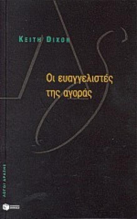 ΟΙ ΕΥΑΓΓΕΛΙΣΤΕΣ ΤΗΣ ΑΓΟΡΑΣ ΟΙ ΕΥΑΓΓΕΛΙΣΤΕΣ ΤΗΣ ΑΓΟΡΑΣ: ΟΙ ΒΡΕΤΑΝΟΙ ΔΙΑΝΟΟΥΜΕΝΟΙ ΚΑΙ Ο ΝΕΟ-ΦΙΛΕΛΕΥΘΕΡΙΣΜΟΣ ΛΟΓΟΙ ΔΡΑΣΗΣ 1Η ΕΚΔΟΣΗ