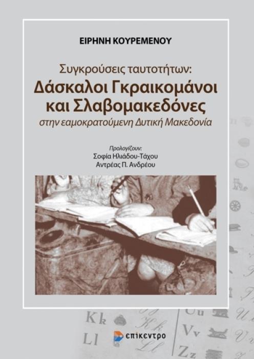 ΣΥΓΚΡΟΥΣΕΙΣ ΤΑΥΤΟΤΗΤΩΝ