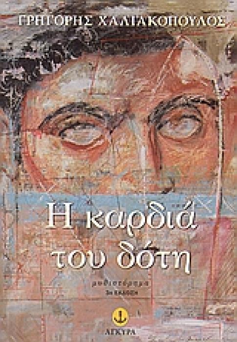 Η ΚΑΡΔΙΑ ΤΟΥ ΔΟΤΗ ΜΥΘΙΣΤΟΡΗΜΑ