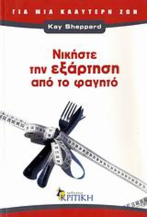 ΖΗΝ ΝΙΚΗΣΤΕ ΤΗΝ ΕΞΑΡΤΗΣΗ ΑΠΟ ΤΟ ΦΑΓΗΤΟ ΤΟ ΣΩΜΑ ΞΕΡΕΙ