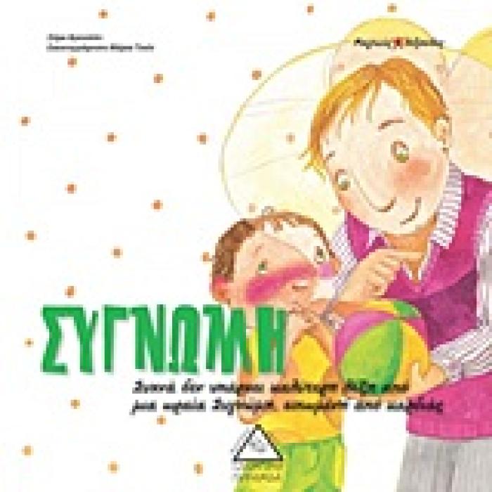 ΣΥΓΝΩΜΗ (ΜΑΓΙΚΕΣ ΛΕΞΟΥΛΕΣ)