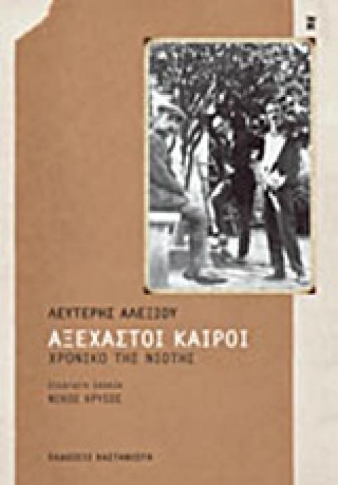 ΑΞΕΧΑΣΤΟΙ ΚΑΙΡΟΙ ΧΡΟΝΙΚΟ ΤΗΣ ΝΙΟΤΗΣ