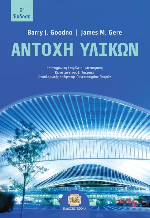 ΑΝΤΟΧΗ ΥΛΙΚΩΝ 9Η ΕΚΔΟΣΗ