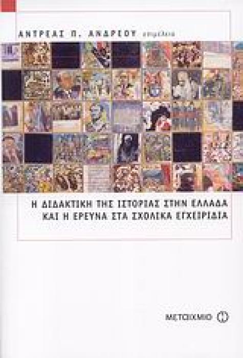 ΔΙΔΑΚΤΙΚΕΣ ΠΡΟΣΕΓΓΙΣΕΙΣ ΣΤΟ ΜΑΘΗΜΑ ΤΗΣ ΙΣΤΟΡΙΑΣ Η ΔΙΔΑΚΤΙΚΗ ΤΗΣ ΙΣΤΟΡΙΑΣ ΣΤΗΝ ΕΛΛΑΔΑ ΚΑΙ Η ΕΡΕΥΝΑ ΣΤ