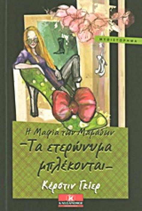 Η ΜΑΦΙΑ ΤΩΝ ΜΑΜΑΔΩΝ: ΤΑ ΕΤΕΡΩΝΥΜΑ ΜΠΛΕΚΟΝΤΑΙ ΜΥΘΙΣΤΟΡΗΜΑ