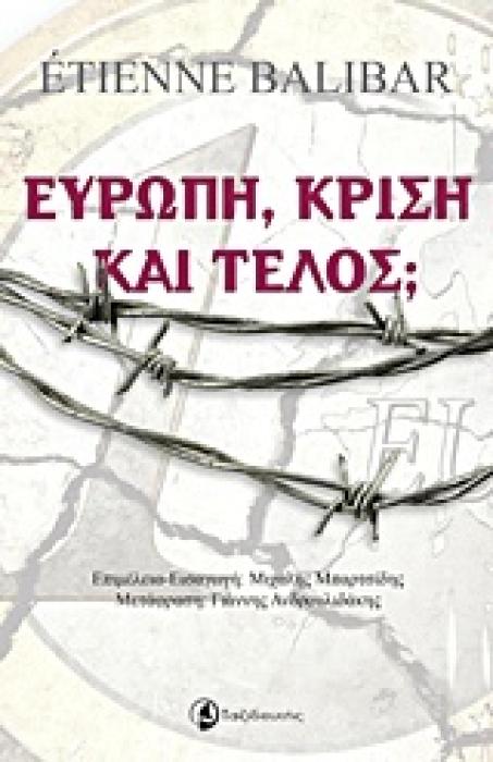 ΕΥΡΩΠΗ, ΚΡΙΣΗ ΚΑΙ ΤΕΛΟΣ;
