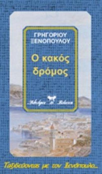 Ο ΚΑΚΟΣ ΔΡΟΜΟΣ ΤΑΞΙΔΕΥΟΝΤΑΣ ΜΕ ΤΟΝ ΞΕΝΟΠΟΥΛΟ