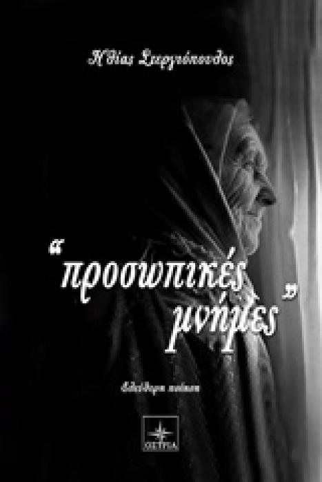 ΠΡΟΣΩΠΙΚΕΣ ΜΝΗΜΕΣ ΕΛΕΥΘΕΡΗ ΠΟΙΗΣΗ