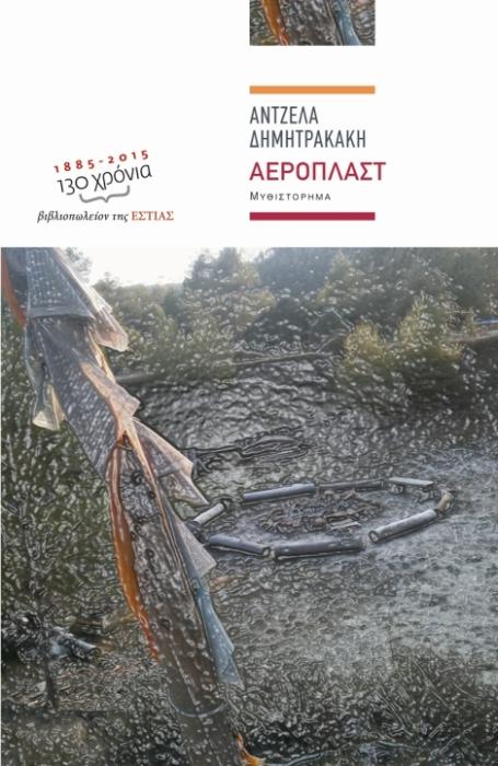 ΣΥΓΧΡΟΝΗ ΕΛΛΗΝΙΚΗ ΠΕΖΟΓΡΑΦΙΑ ΑΕΡΟΠΛΑΣΤ ΜΥΘΙΣΤΟΡΗΜΑ