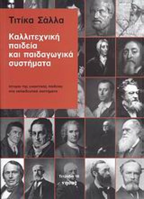 ΚΑΛΛΙΤΕΧΝΙΚΗ ΠΑΙΔΕΙΑ ΚΑΙ ΠΑΙΔΑΓΩΓΙΚΑ ΣΥΣΤΗΜΑΤΑ ΙΣΤΟΡΙΑ ΤΗΣ ΕΙΚΑΣΤΙΚΗΣ ΠΑΙΔΕΙΑΣ ΣΤΑ ΕΚΠΑΙΔΕΥΤΙΚΑ ΣΥΣΤΗΜΑΤΑ ΤΕΤΡΑΔΙΑ