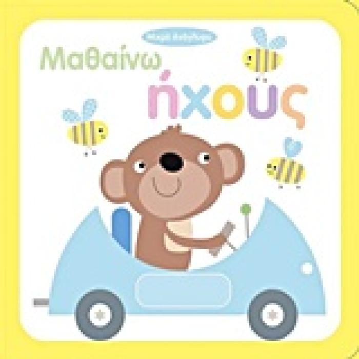 ΜΙΚΡΑ ΑΝΑΓΛΥΦΑ ΜΑΘΑΙΝΩ ΗΧΟΥΣ