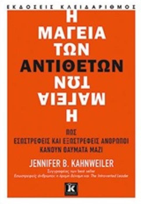 Η ΜΑΓΕΙΑ ΤΩΝ ΑΝΤΙΘΕΤΩΝ