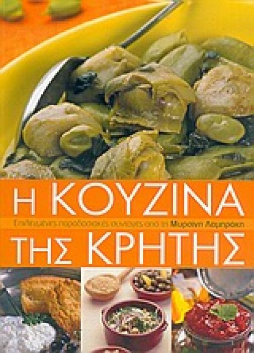 Η ΚΟΥΖΙΝΑ ΤΗΣ ΚΡΗΤΗΣ ΕΠΙΛΕΓΜΕΝΕΣ ΠΑΡΑΔΟΣΙΑΚΕΣ ΣΥΝΤΑΓΕΣ