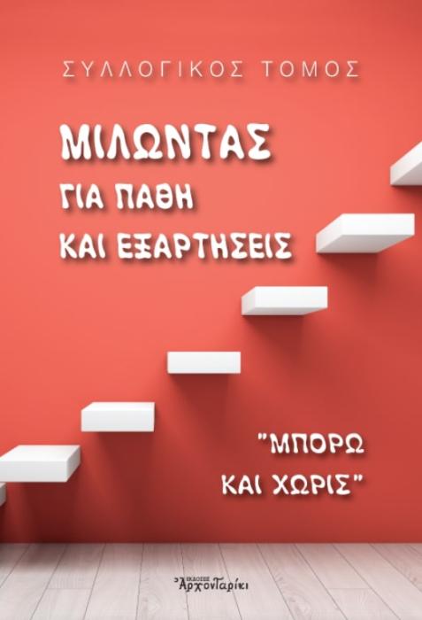 ΜΙΛΩΝΤΑΣ ΓΙΑ ΠΑΘΗ ΚΑΙ ΕΞΑΡΤΗΣΕΙΣ