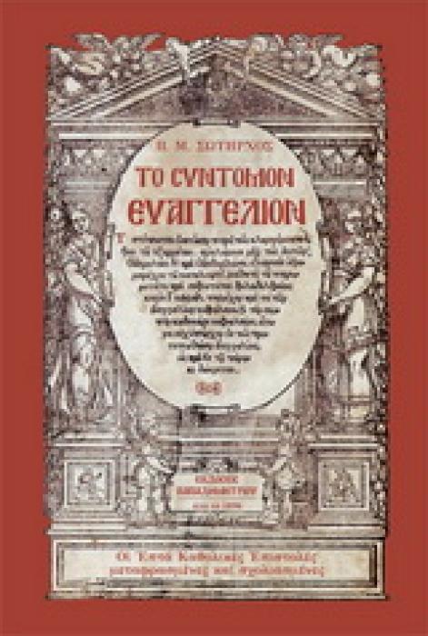ΤΟ ΣΥΝΤΟΜΟΝ ΕΥΑΓΓΕΛΙΟΝ ΟΙ ΕΠΤΑ ΚΑΘΟΛΙΚΕΣ ΕΠΙΣΤΟΛΕΣ ΜΕΤΑΦΡΑΣΜΕΝΕΣ ΚΑΙ ΣΧΟΛΙΑΣΜΕΝΕΣ