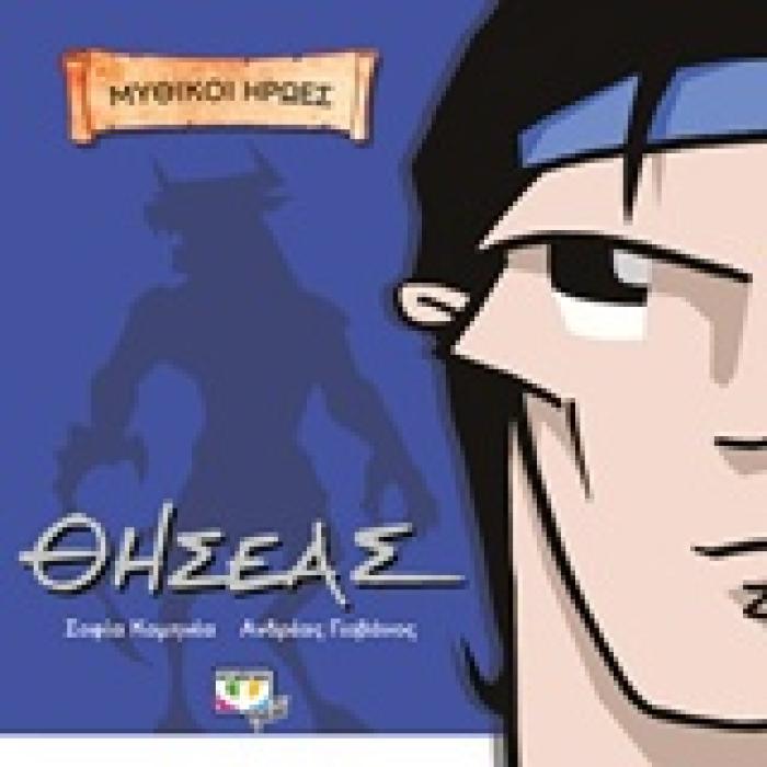 ΜΥΘΙΚΟΙ ΗΡΩΕΣ-ΘΗΣΕΑΣ
