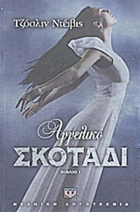 ΑΓΓΕΛΙΚΟ ΣΚΟΤΑΔΙ