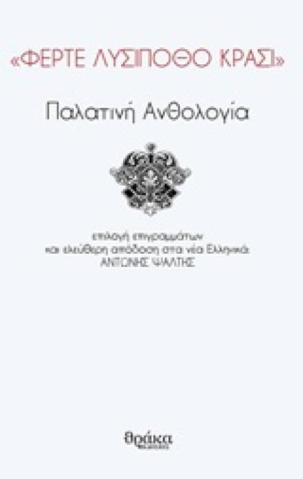 ΦΕΡΤΕ ΛΥΣΙΠΟΘΟ ΚΡΑΣΙ  ΠΑΛΑΤΙΝΗ ΑΝΘΟΛΟΓΙΑ