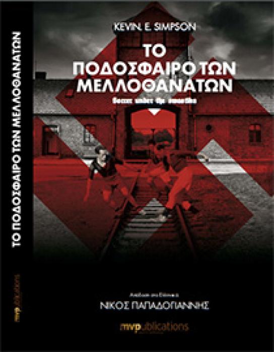 ΤΟ ΠΟΔΟΣΦΑΙΡΟ ΤΩΝ ΜΕΛΛΟΘΑΝΑΤΩΝ