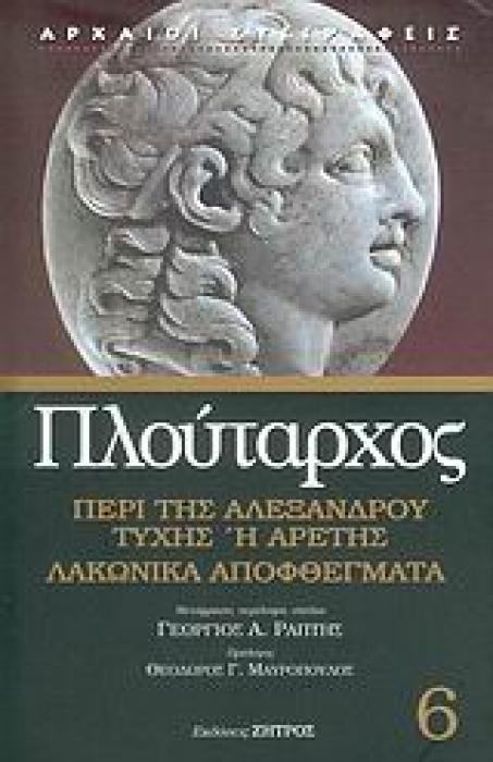 ΠΕΡΙ ΤΗΣ ΑΛΕΞΑΝΔΡΟΥ ΤΥΧΗΣ Η ΑΡΕΤΗΣ. ΛΑΚΩΝΙΚΑ ΑΠΟΦΘΕΓΜΑΤΑ