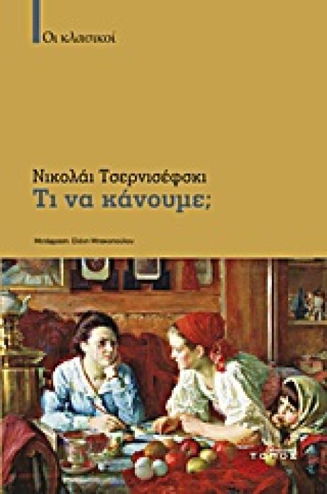 ΤΙ ΝΑ ΚΑΝΟΥΜΕ; ΟΙ ΚΑΙΝΟΥΡΓΙΟΙ ΑΝΘΡΩΠΟΙ