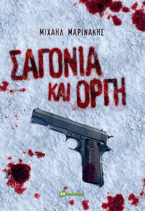 ΣΑΓΟΝΙΑ ΚΑΙ ΟΡΓΗ