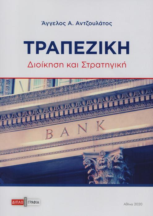 ΤΡΑΠΕΖΙΚΗ ΔΙΟΙΚΗΣΗ ΚΑΙ ΣΤΡΑΤΗΓΙΚΗ
