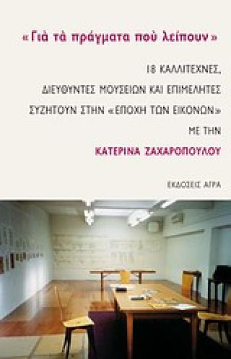 ΓΙΑ ΤΑ ΠΡΑΓΜΑΤΑ ΠΟΥ ΛΕΙΠΟΥΝ  18 ΚΑΛΛΙΤΕΧΝΕΣ, ΔΙΕΥΘΥΝΤΕΣ ΜΟΥΣΕΙΩΝ ΚΑΙ ΕΠΙΜΕΛΗΤΕΣ ΣΥΖΗΤΟΥΝ ΣΤΗΝ  ΕΠΟΧΗ ΤΩΝ ΕΙΚΟΝΩΝ  ΜΕ ΤΗΝ ΚΑΤΕΡΙΝΑ ΖΑΧΑΡΟΠΟΥΛΟΥ
