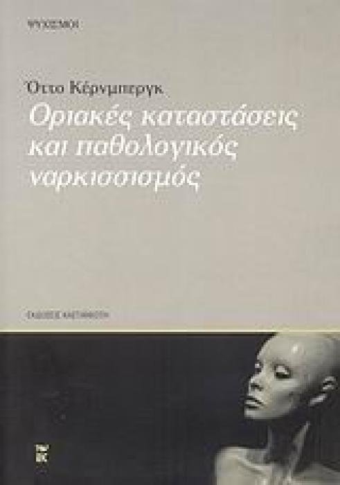 ΨΥΧΙΣΜΟΙ ΟΡΙΑΚΕΣ ΚΑΤΑΣΤΑΣΕΙΣ ΚΑΙ ΠΑΘΟΛΟΓΙΚΟΣ ΝΑΡΚΙΣΣΙΣΜΟΣ