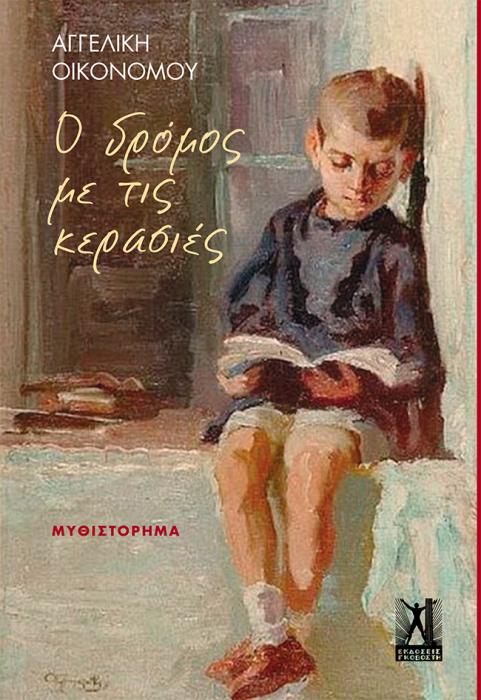 Ο ΔΡΟΜΟΣ ΜΕ ΤΙΣ ΚΕΡΑΣΙΕΣ