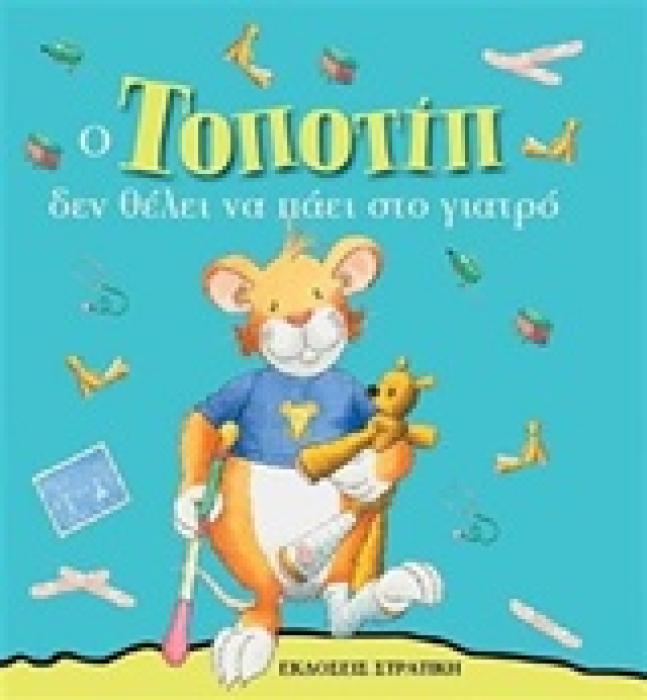 ΤΟΠΟΤΙΠ ΔΕΝ ΘΕΛΕΙ ΝΑ ΠΑΕΙ ΣΤΟ ΓΙΑΤΡΟ