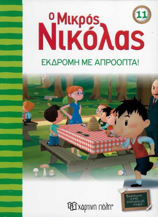 Ο ΜΙΚΡΟΣ ΝΙΚΟΛΑΣ 11: Η ΕΚΔΡΟΜΗ ΜΕ ΑΠΡΟΟΠΤΑ