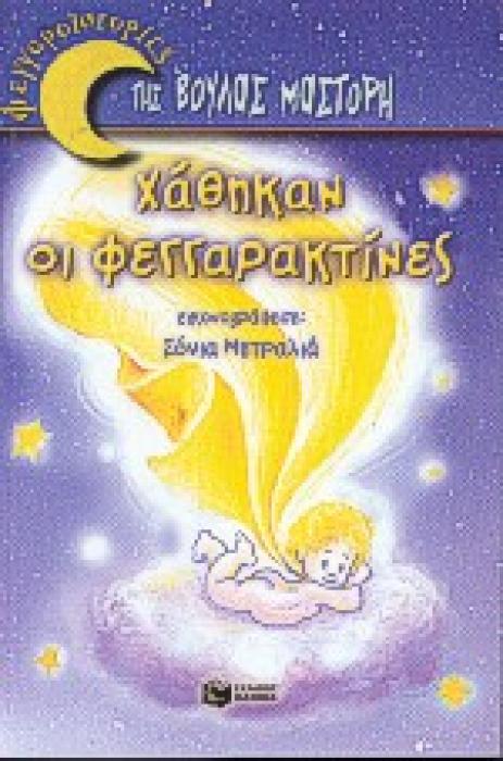 ΧΑΘΗΚΑΝ ΟΙ ΦΕΓΓΑΡΑΚΤΙΝΕΣ ΒΙΒΛΙΑ ΓΙΑ ΠΑΙΔΙΑ