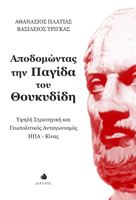 ΑΠΟΔΟΜΩΝΤΑΣ ΤΗΝ ΠΑΓΙΔΑ ΤΟΥ ΘΟΥΚΥΔΙΔΗ : ΥΨΗΛΗ ΣΤΡΑΤΗΓΙΚΗ ΚΑΙ ΓΕΩΠΟΛΙΤΙΚΟΣ ΑΝΤΑΓΩΝΙΣΜΟΣ ΗΠΑ-ΚΙΝΑΣ