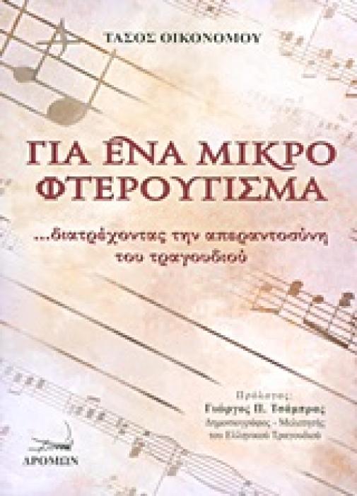 ΓΙΑ ΕΝΑ ΜΙΚΡΟ ΦΤΕΡΟΥΓΙΣΜΑ ...ΔΙΑΤΡΕΧΟΝΤΑΣ ΤΗΝ ΑΠΕΡΑΝΤΟΣΥΝΗ ΤΟΥ ΤΡΑΓΟΥΔΙΟΥ
