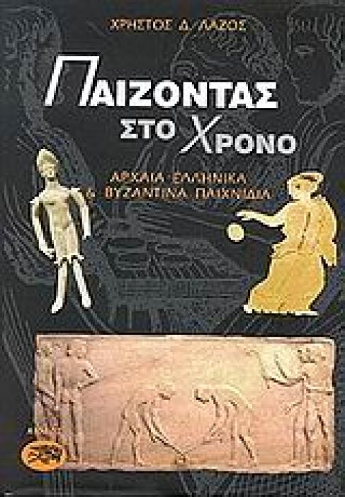 ΠΑΙΖΟΝΤΑΣ ΣΤΟ ΧΡΟΝΟ ΑΡΧΑΙΟΕΛΛΗΝΙΚΑ ΚΑΙ ΒΥΖΑΝΤΙΝΑ ΠΑΙΧΝΙΔΙΑ 1700 Π.Χ. - 1500 Μ.Χ.