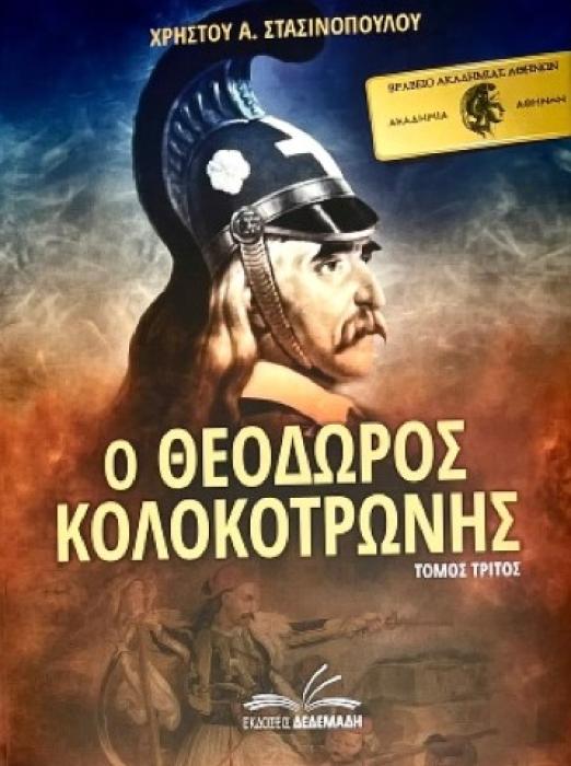 Ο ΘΕΟΔΩΡΟΣ ΚΟΛΟΚΟΤΡΩΝΗΣ. ΤΟΜΟΣ ΤΡΙΤΟΣ