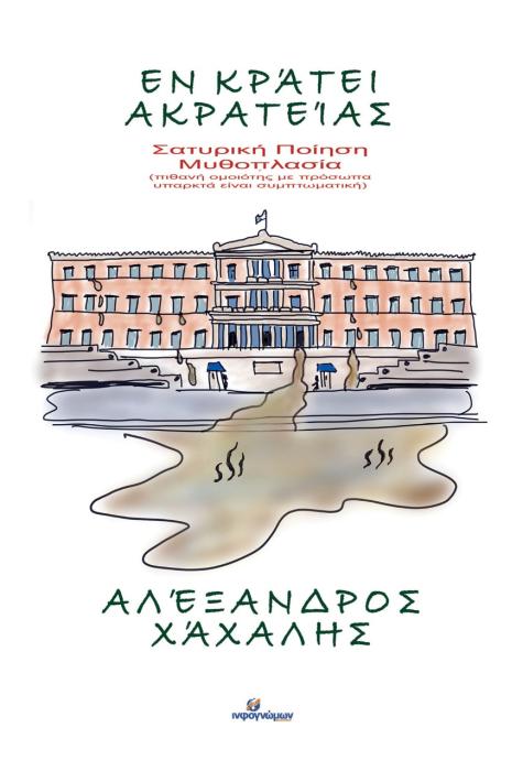 ΕΝ ΚΡΑΤΕΙ ΑΚΡΑΤΕΙΑΣ ΣΑΤΥΡΙΚΗ ΠΟΙΗΣΗ. ΜΥΘΟΠΛΑΣΙΑ (ΠΙΘΑΝΗ ΟΜΟΙΟΤΗΣ ΜΕ ΠΡΟΣΩΠΑ ΥΠΑΡΚΤΑ ΕΙΝΑΙ ΣΥΜΠΤΩΜΑΤΙΚΗ)
