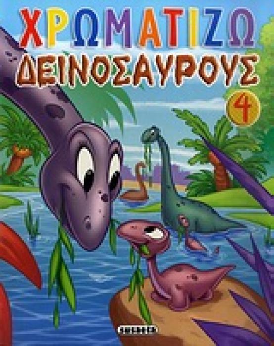 ΧΡΩΜΑΤΙΖΩ ΔΕΙΝΟΣΑΥΡΟΥΣ ΧΡΩΜΑΤΙΖΩ ΔΕΙΝΟΣΑΥΡΟΥΣ 4