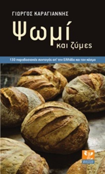 ΨΩΜΙ ΚΑΙ ΖΥΜΕΣ 130 ΠΑΡΑΔΟΣΙΑΚΕΣ ΣΥΝΤΑΓΕΣ ΑΠ ΤΗΝ ΕΛΛΑΔΑ ΚΑΙ ΤΟ ΚΟΣΜΟ