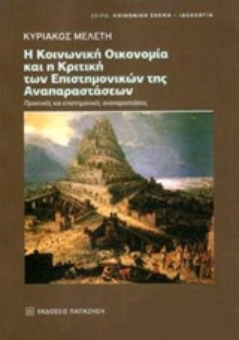 Η ΚΟΙΝΩΝΙΚΗ ΟΙΚΟΝΟΜΙΑ ΚΑΙ Η ΚΡΙΤΙΚΗ ΤΩΝ ΕΠΙΣΤΗΜΟΝΙΚΩΝ ΤΗΣ ΑΝΑΠΑΡΑΣΤΑΣΕΩΝ ΠΡΑΚΤΙΚΕΣ ΚΑΙ ΕΠΙΣΤΗΜΟΝΙΚΕΣ ΑΝΑΠΑΡΑΣΤΑΣΕΙΣ ΚΟΙΝΩΝΙΚΗ ΣΚΕΨΗ - ΙΔΕΟΛΟΓΙΑ