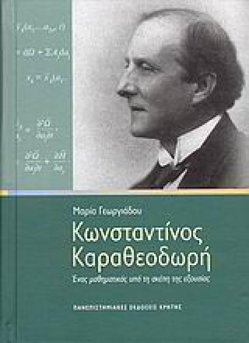 ΚΩΝΣΤΑΝΤΙΝΟΣ ΚΑΡΑΘΕΟΔΩΡΗ ΕΝΑΣ ΜΑΘΗΜΑΤΙΚΟΣ ΥΠΟ ΤΗ ΣΚΕΠΗ ΤΗΣ ΕΞΟΥΣΙΑΣ ΙΣΤΟΡΙΑ ΤΗΣ ΕΠΙΣΤΗΜΗΣ 1Η ΕΚΔΟΣΗ