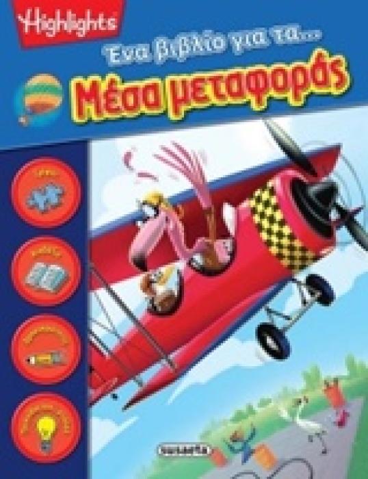 HIGHLIGHTS ΕΝΑ ΒΙΒΛΙΟ ΓΙΑ ΤΑ... ΜΕΣΑ ΜΕΤΑΦΟΡΑΣ