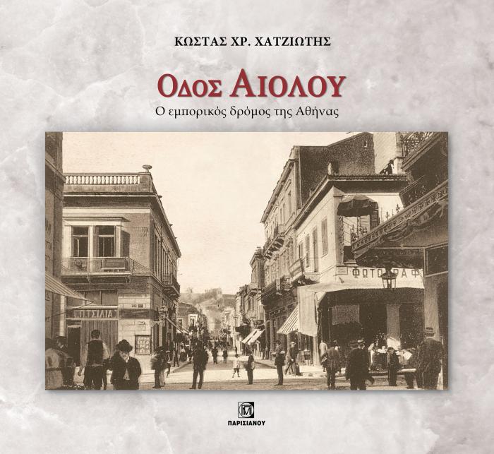 ΟΔΟΣ ΑΙΟΛΟΥ. Ο ΕΜΠΟΡΙΚΟΣ ΔΡΟΜΟΣ ΤΗΣ ΑΘΗΝΑΣ