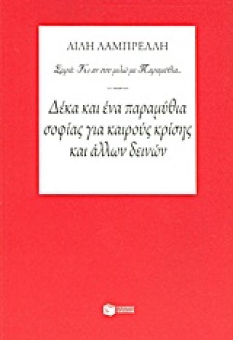 ΔΕΚΑ ΚΑΙ ΕΝΑ ΠΑΡΑΜΥΘΙΑ ΣΟΦΙΑΣ ΓΙΑ ΚΑΙΡΟΥΣ ΚΡΙΣΗΣ ΚΑΙ ΑΛΛΩΝ ΔΕΙΝΩΝ