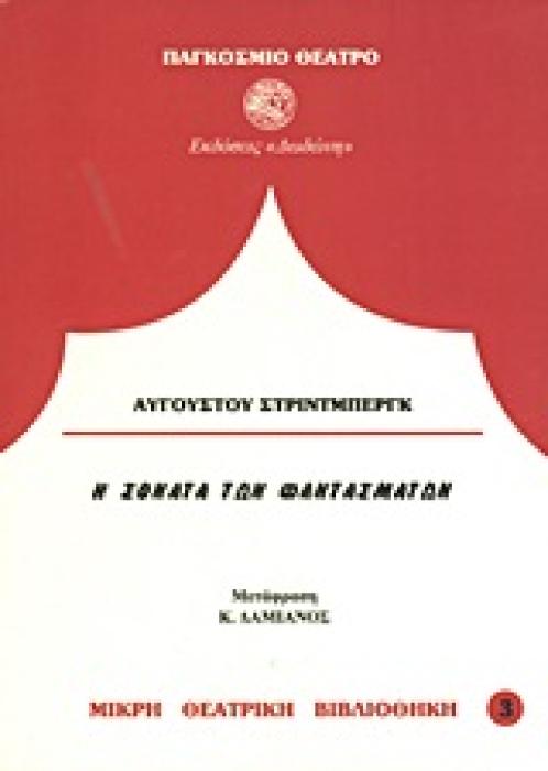 Η ΣΟΝΑΤΑ ΤΩΝ ΦΑΝΤΑΣΜΑΤΩΝ ΠΑΓΚΟΣΜΙΟ ΘΕΑΤΡΟ