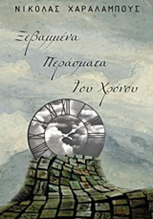 ΞΕΒΑΜΜΕΝΑ ΠΕΡΑΣΜΑΤΑ ΤΟΥ ΧΡΟΝΟΥ