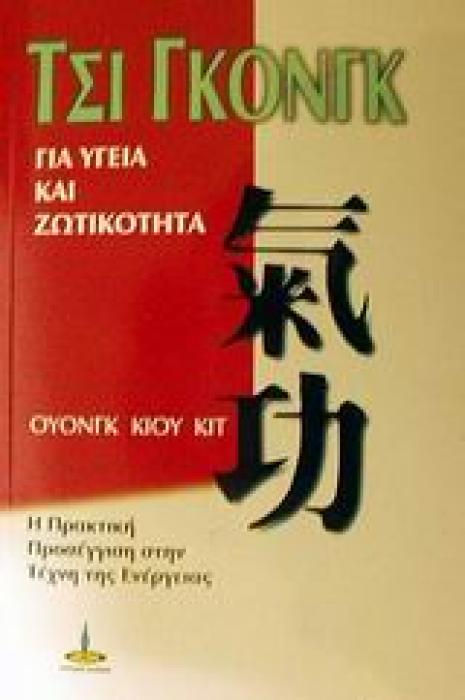 ΤΣΙ ΓΚΟΝΓΚ ΓΙΑ ΥΓΕΙΑ ΚΑΙ ΖΩΤΙΚΟΤΗΤΑ Η ΠΡΑΚΤΙΚΗ ΠΡΟΣΕΓΓΙΣΗ ΣΤΗΝ ΤΕΧΝΗ ΤΗΣ ΕΝΕΡΓΕΙΑΣ