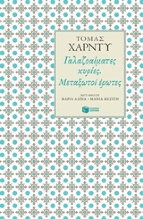 ΓΑΛΑΖΟΑΙΜΑΤΕΣ ΚΥΡΙΕΣ. ΜΕΤΑΞΩΤΟΙ ΕΡΩΤΕΣ