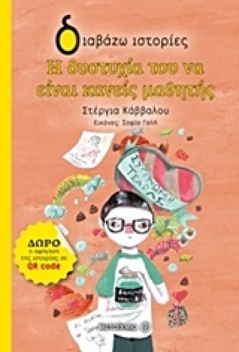 ΔΙΑΒΑΖΩ ΙΣΤΟΡΙΕΣ 7+ Η ΔΥΣΤΥΧΙΑ ΤΟΥ ΝΑ ΕΙΝΑΙ ΚΑΝΕΙΣ ΜΑΘΗΤΗΣ